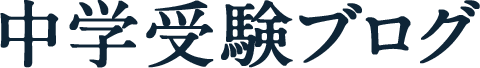 中学受験ブログ