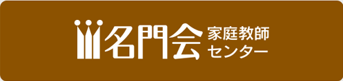 名門会家庭教師センター