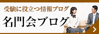 名門会ブログ