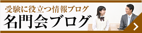 名門会ブログ