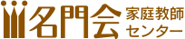 名門会家庭教師センター
